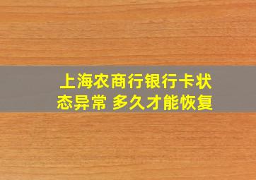 上海农商行银行卡状态异常 多久才能恢复